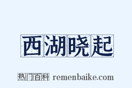 西湖晓起是什么意思的图片